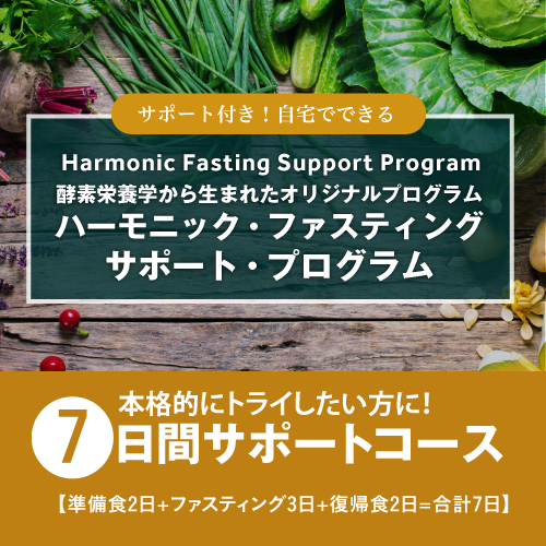 ハーモニックファスティング™7日間