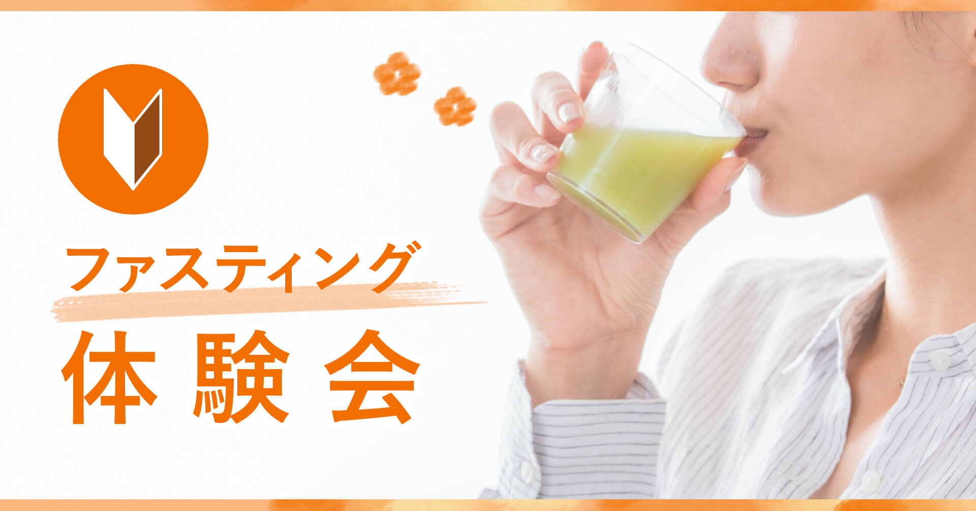 ファスティング体験会