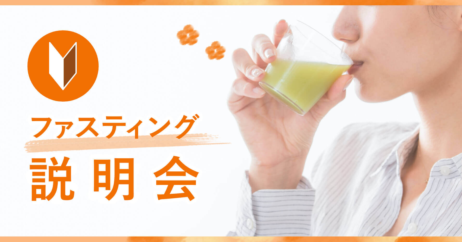 ファスティング説明会